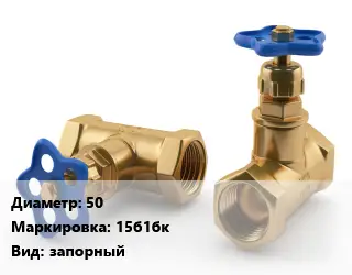 Вентиль латунный 50 15б1бк запорный